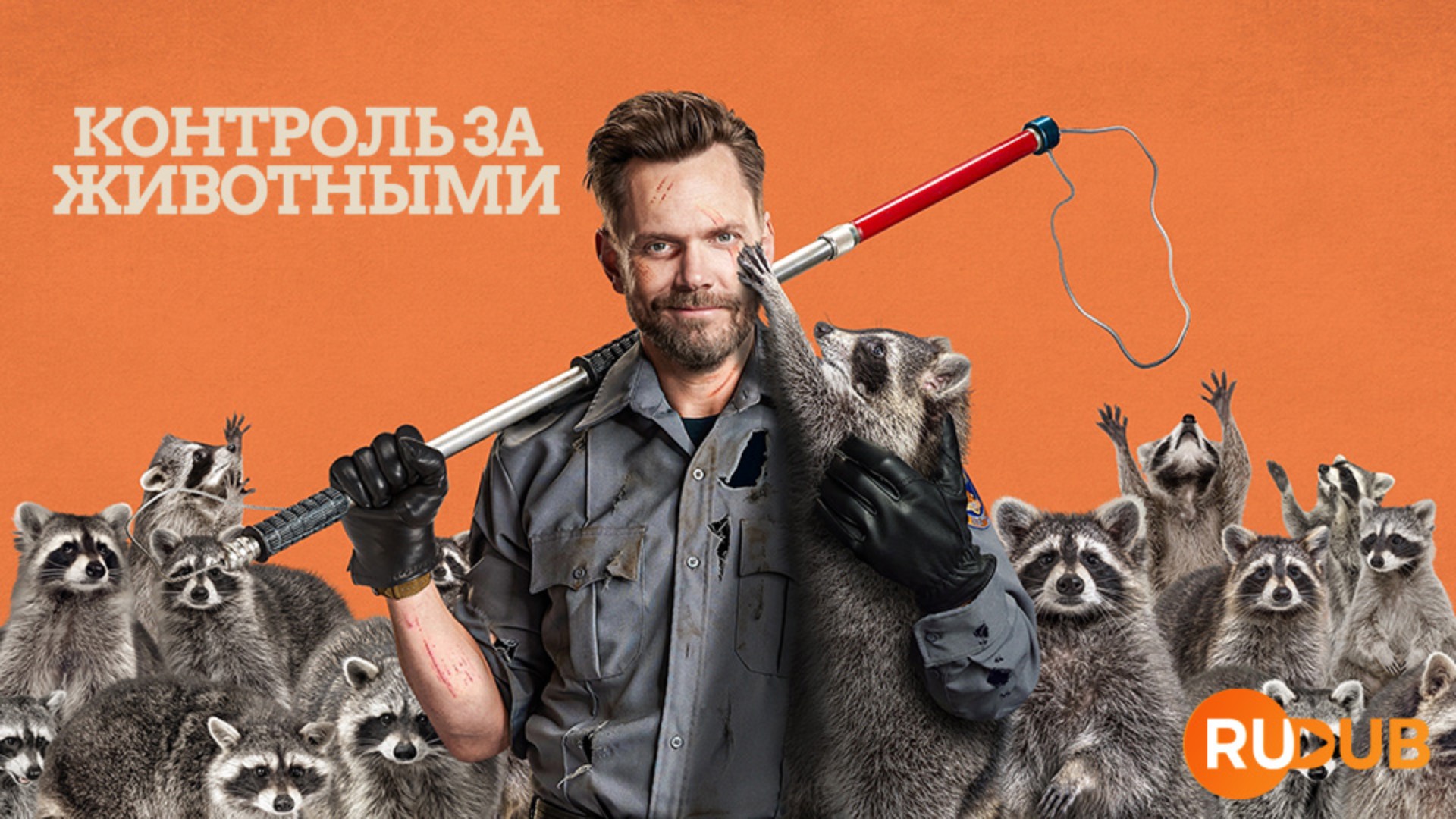 Сериал Контроль за животными 1 сезон 2 серия / Animal Control