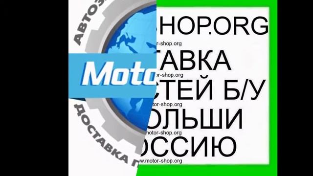 Запчасти бу из Польши. Отправка по РФ. смотреть онлайн