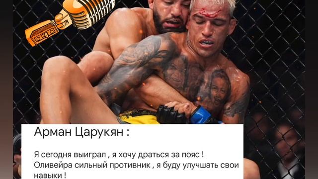 Ислам Махачев ОТРЕАГИРОВАЛ на БОЙ Армана Царукяна и Чарльза Оливейры ! смотреть онлайн