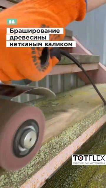 Обработка дерева #деревообработка #diy #totflex смотреть онлайн