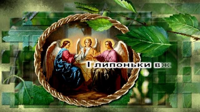Привітання з Святою Трійцею! Дуже гарне привітання з Зеленими святами! смотреть онлайн