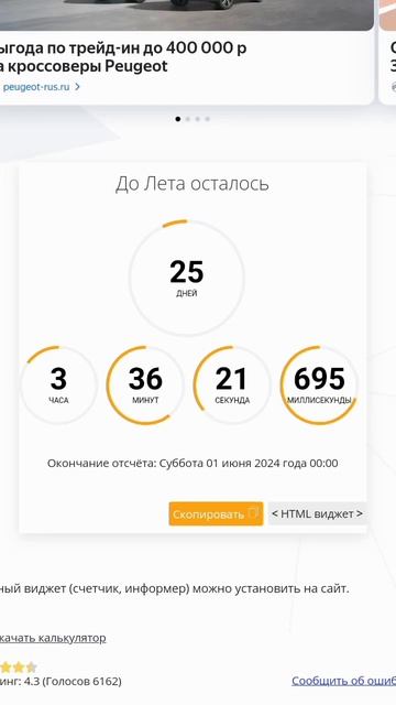 До лета осталось: 25 дней 3 часа 35 минут 37 секунд 506 миллисекунд смотреть онлайн