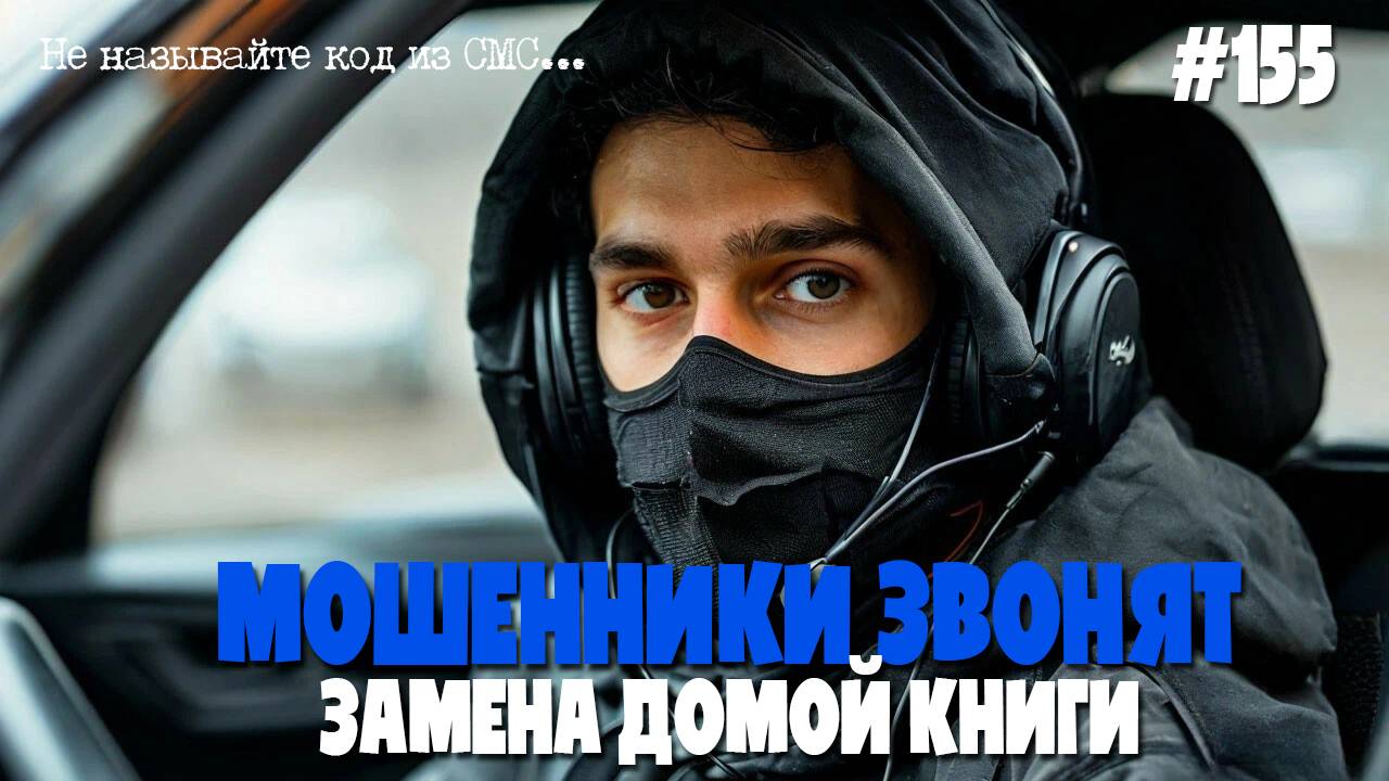 Замена домовой книги | Мошенники снова звонят по телефону | Подборка разговоров с ворами и жуликами смотреть онлайн