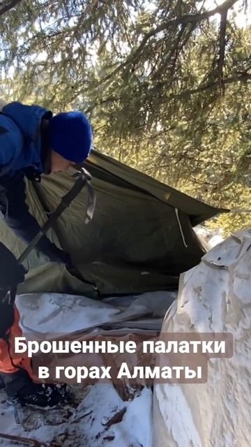 Брошенные палатки в горах Алматы смотреть онлайн
