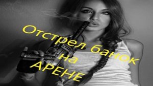 ОП 2.2 УПРАЖНЕНИЕ с «Грачом». Отстрел банок на арене.  #оп21 #оп22 #сталкер