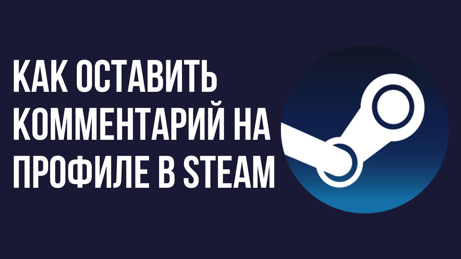 Как оставить комментарий на профиле в Steam смотреть онлайн