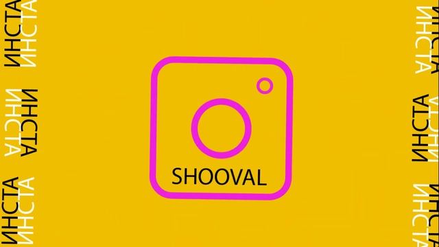 SHOOVAL - ИНСТА смотреть онлайн