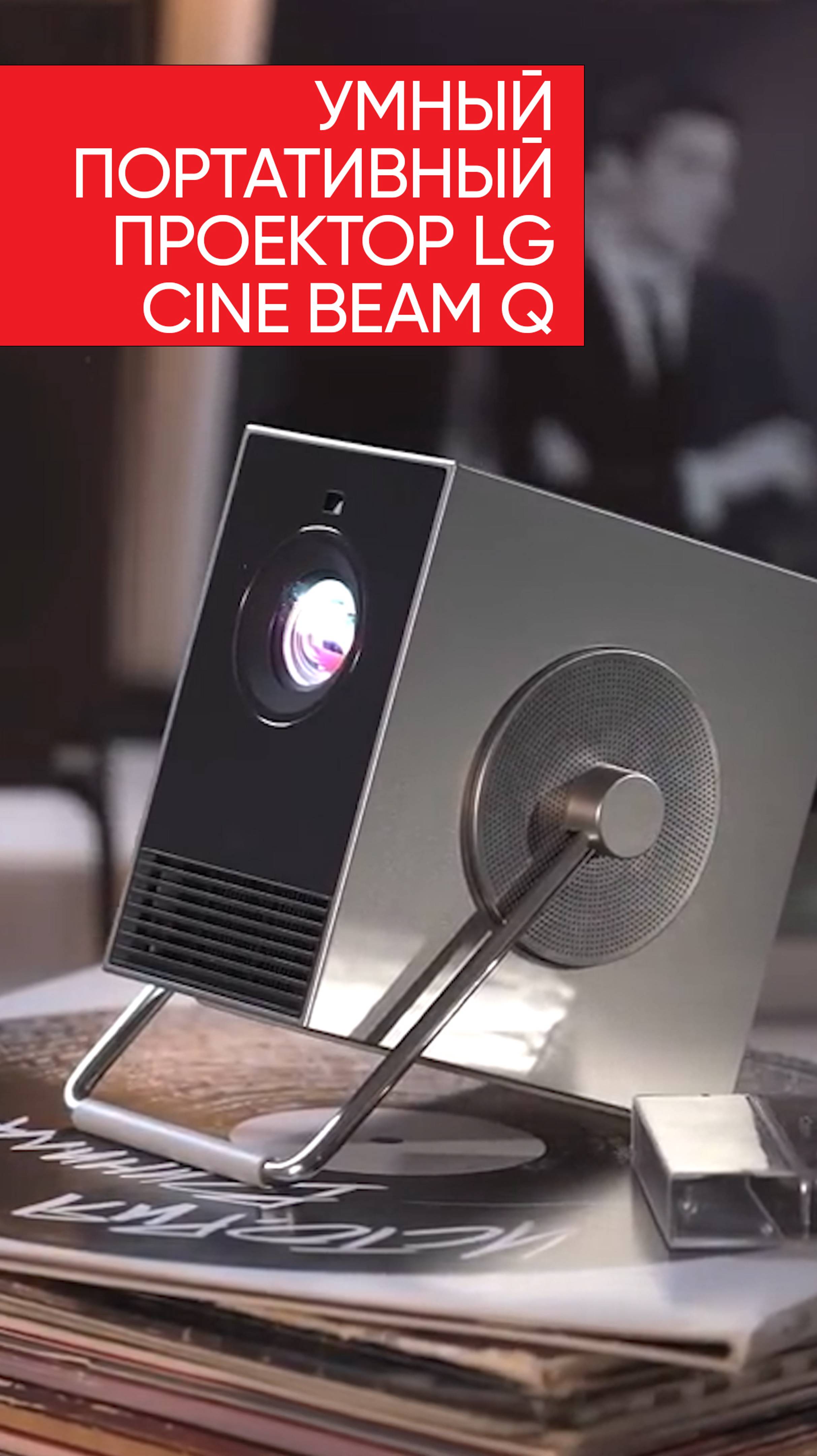 LG CineBeam Q смотреть онлайн
