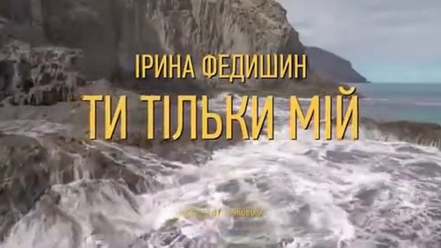 Ірина Федишин-ти тільки мій❤️ смотреть онлайн