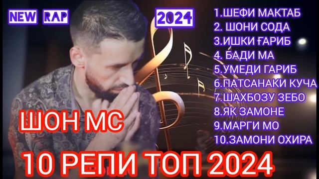 ШОН МС 10 РЕПИ ТОП 2024. #ШОН_МС #10_РЕПИ_ТОП_2024 #ШОН_МС