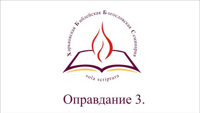 Оправдание 3. смотреть онлайн