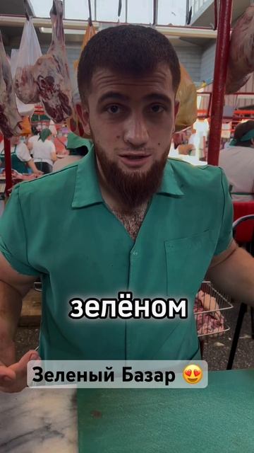 #базар# базарзеленый# #мясо# #шашлык# смотреть онлайн