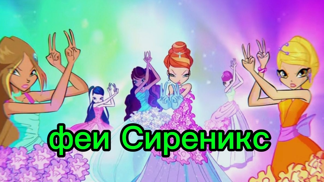 клуб Винкс клип на песню феи Сиреникс смотреть онлайн