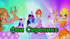 клуб Винкс клип на песню феи Сиреникс