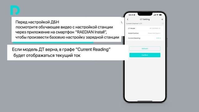 Зарядная станция Raedian NEO: Настройка динамической балансировки нагрузки (DLB)