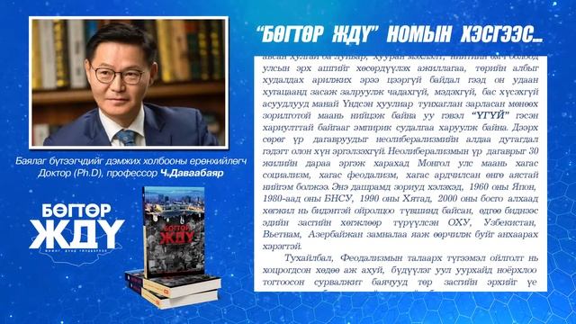 Баялаг бүтээгчдийг дэмжих холбооны ерөнхийлөгч Доктор (Ph.D), профессор Ч.Даваабаяр смотреть онлайн