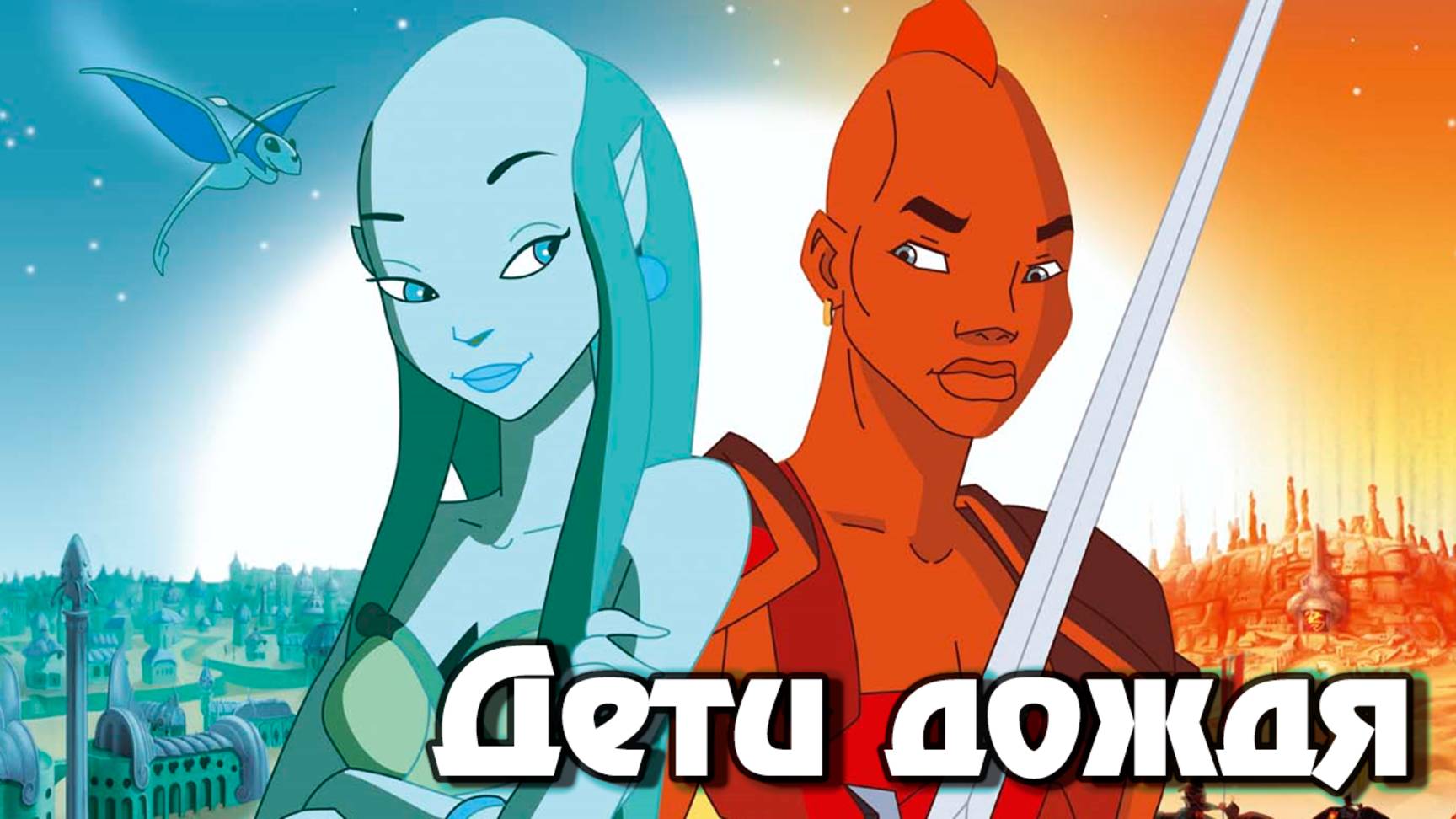 Дети дождя (2003) / The Rain Children смотреть онлайн