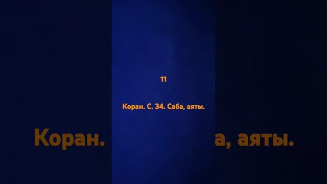 Коран. с. 34. Саба. 11 смотреть онлайн