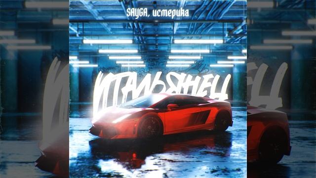 Итальянец смотреть онлайн