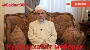 Шайх Мухаммад Содик Мухаммад Юсуф Курбон хайит табриги (Архив)