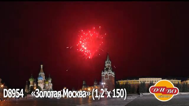 D8954 «Золотая Москва» 1,2'x 150 смотреть онлайн