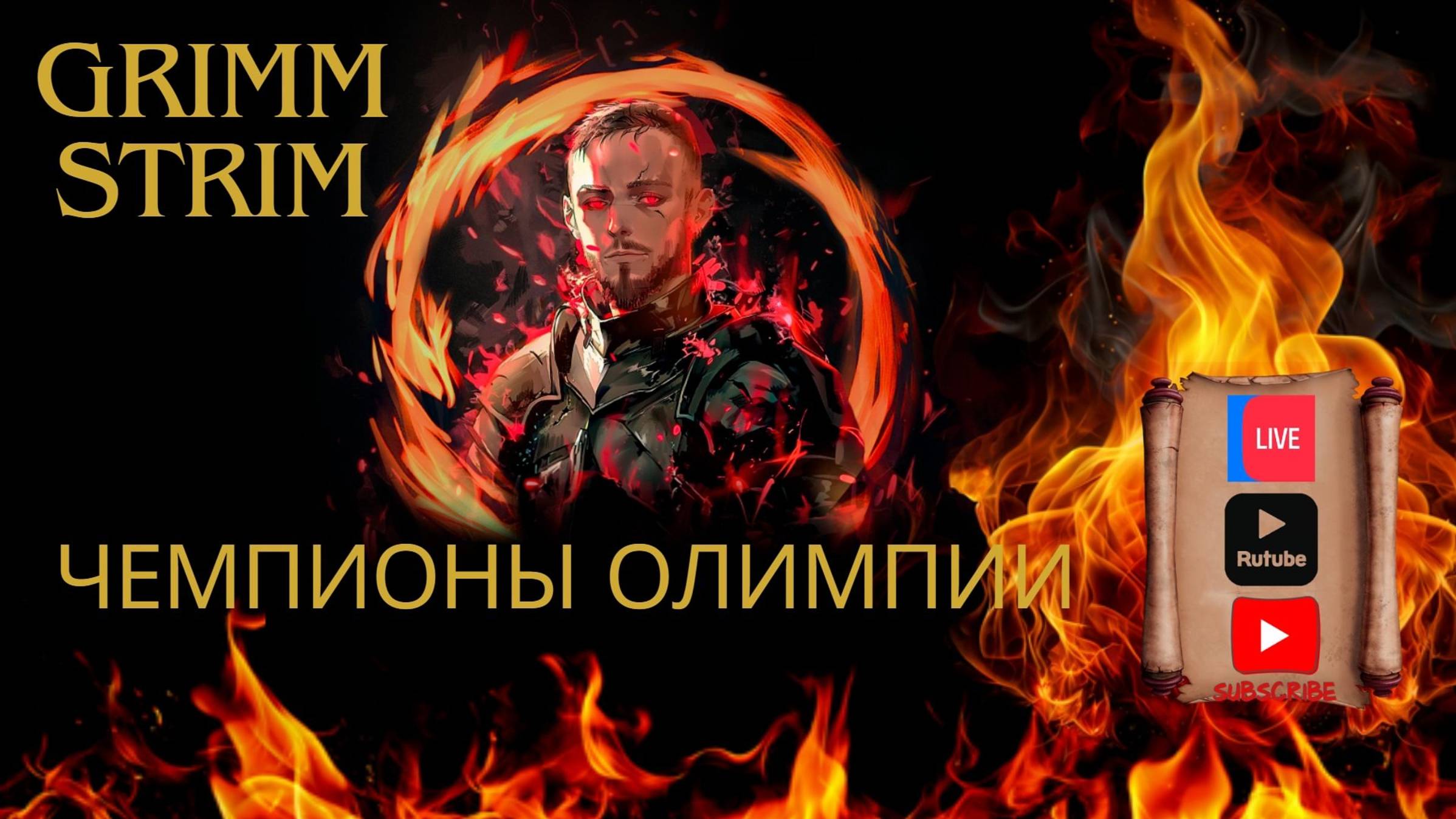 Grimm Strim - Rise Of Kindoms - Чемпионы Олимпии 