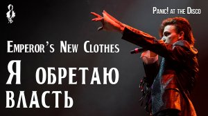 Ярослав Баярунас - Я обретаю власть / Emperor’s New Clothes (cover «Panic! at the Disco»)