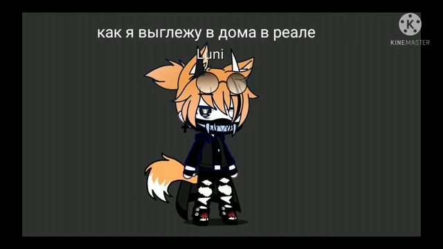гача клуб meme как я выгляжу в реале (читать опис.) смотреть онлайн