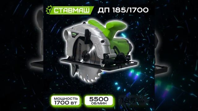Дисковая пила Ставмаш ДП 185 1700 смотреть онлайн