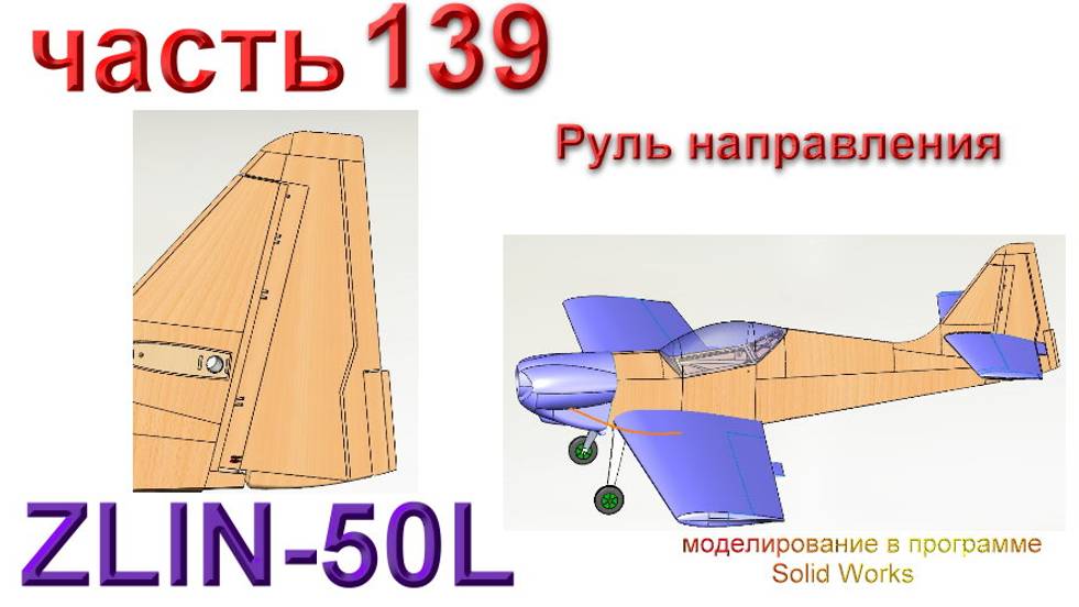 Zlin-50L_2200мм (часть 139) смотреть онлайн