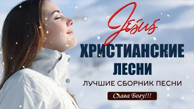 Самые Трогательная христианские песни ♫ красивые песни хвалы и поклонения ♫ христианская Музыка 202 смотреть онлайн