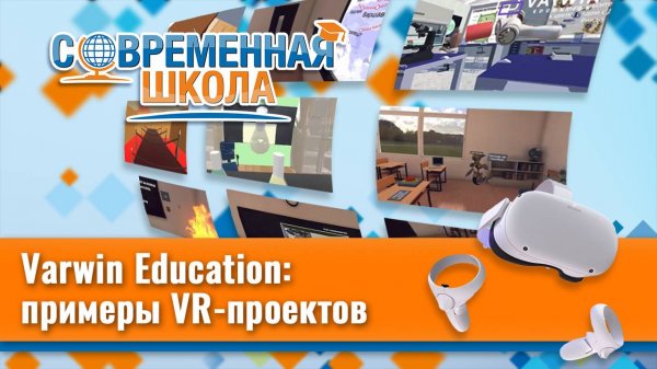 Varwin education. Примеры VR-проектов, созданных учениками 5-11 классов.