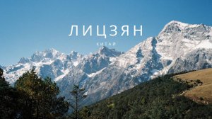 Китай, который вы не знали: древний город Лицзян из ЮНЕСКО, родина чая и горы Тибета!