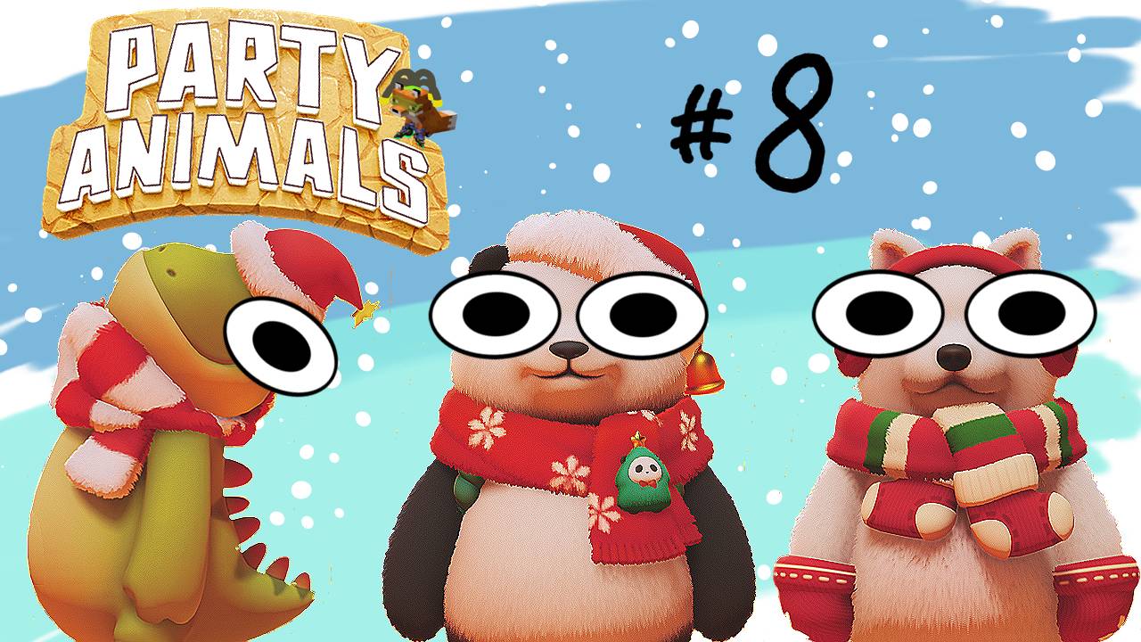 Раздаем подарки (Party Animals)
