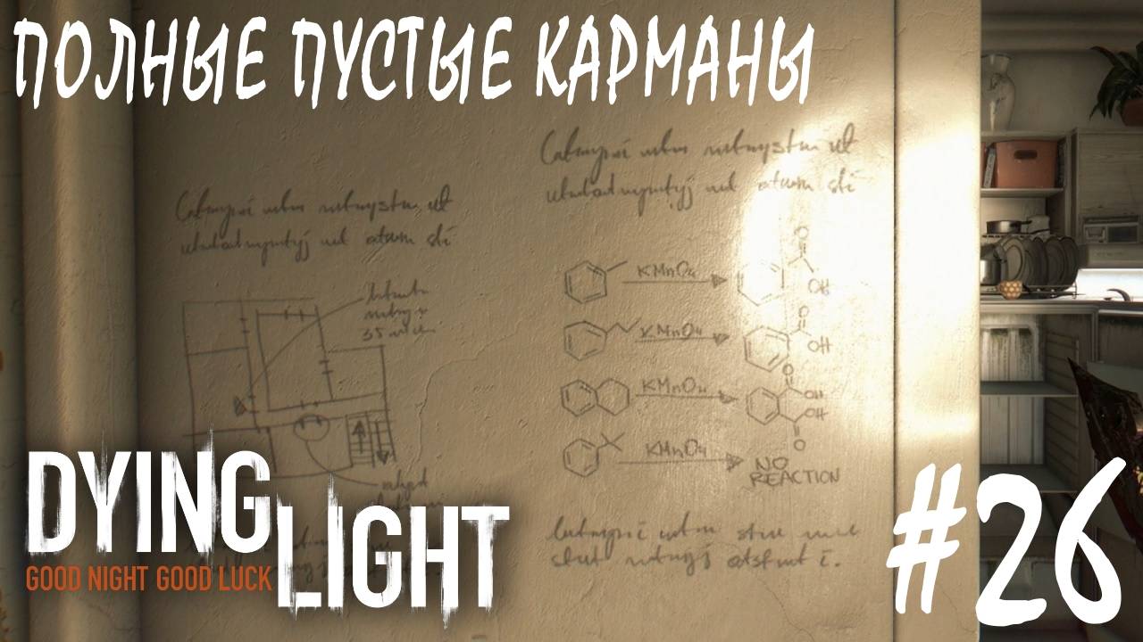 Dying Light #26 ПОЛНЫЕ ПУСТЫЕ КАРМАНЫ смотреть онлайн