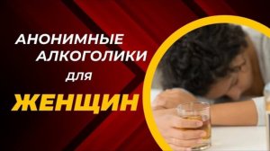 2.Вы не одиноки. АА для женщин.
