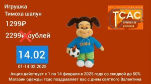 реклама тсас 01-14.02.2025