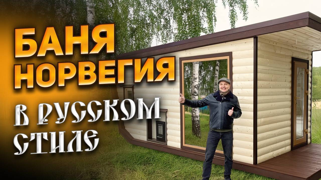 Баня Норвегия 5 метров с метровым козырьком смотреть онлайн