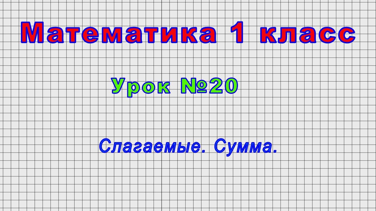 Математика 1 класс (Урок№20 - Слагаемые. Сумма.) смотреть онлайн