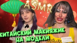 ASMR🌺МАКИЯЖ НА КИТАЙСКИЙ НОВЫЙ ГОД ОТ ТРЕШ ВИЗАЖИСТА