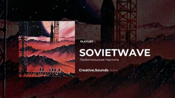 Sovietwave - Amateur Frequency [2022 newsovietwave Playlist]