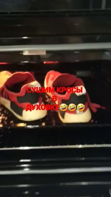 Как быстро высушить кросовки в духовке 👍🤣 такого вы ещё не видели. смотреть онлайн