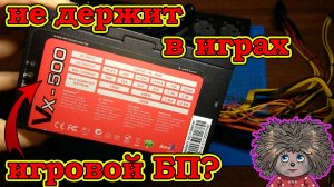 Блок питания компьютера не держит нагрузку.