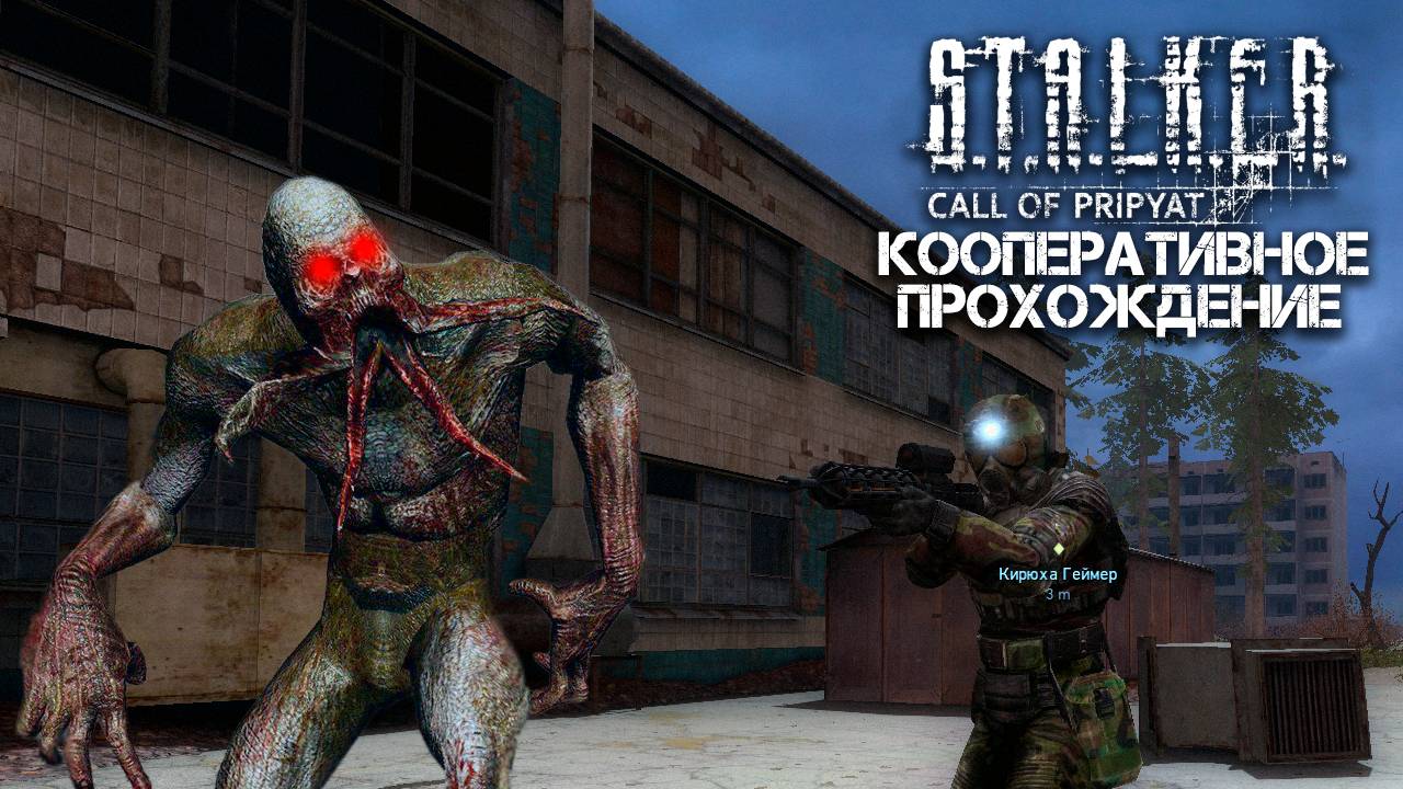 STALKER: Зов Припяти (xrMPE) / Кооперативное прохождение / Часть 10 смотреть онлайн