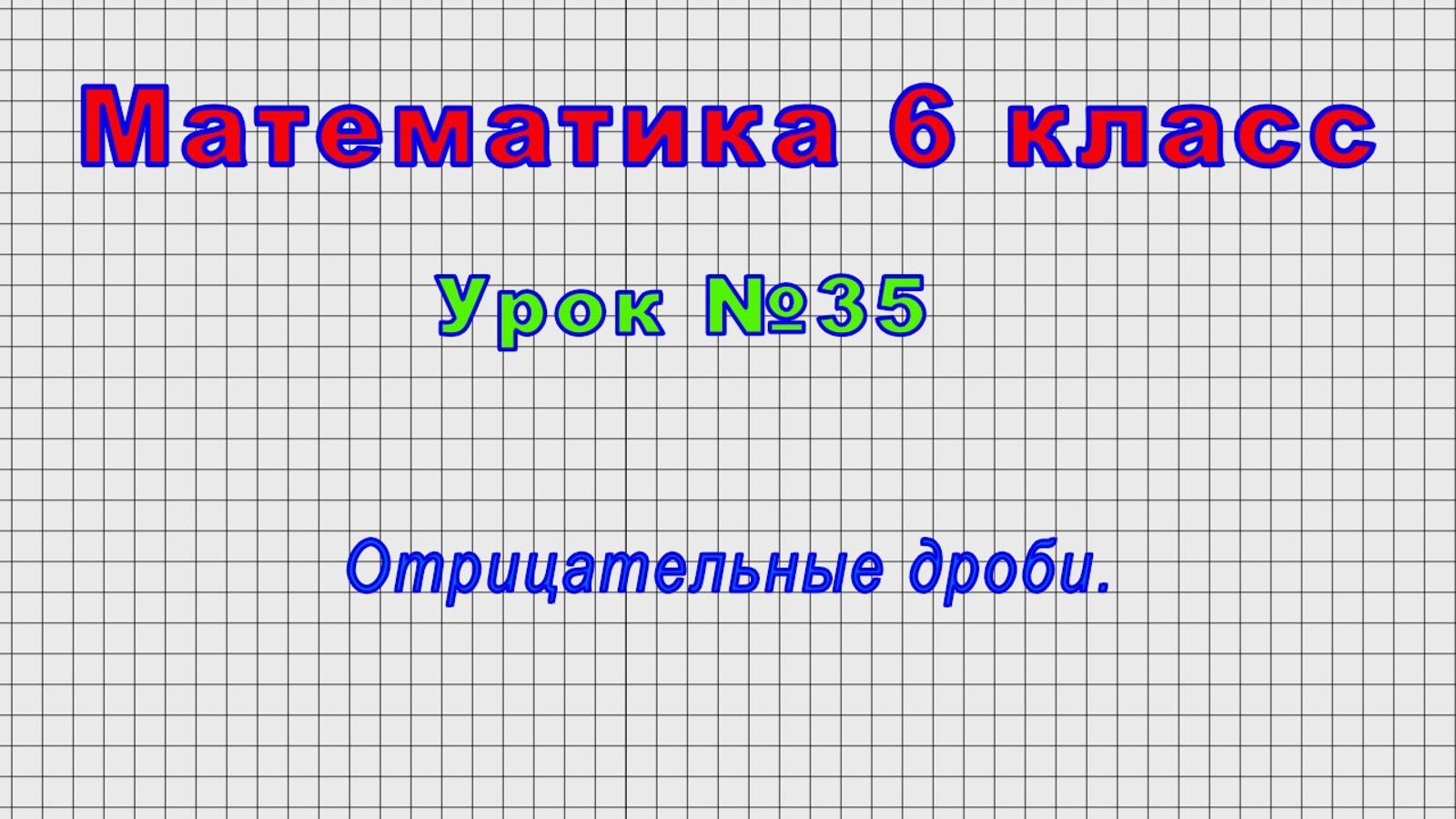 Математика 6 класс (Урок№35 - Отрицательные дроби.) смотреть онлайн