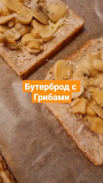 Бутерброд с грибами смотреть онлайн