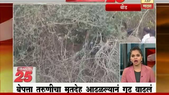 बीड : माजलगाव : बेपत्ता तरुणीचा मृतदेह आढल्याने गूढ वाढलं смотреть онлайн