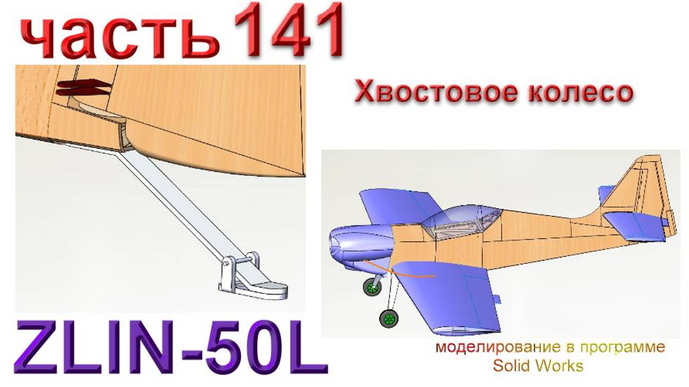 Zlin-50L_2200мм (часть 141) смотреть онлайн