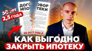 КАК ДОСРОЧНО ПОГАСИТЬ ИПОТЕКУ // БЫСТРО И ВЫГОДНО ЗАКРЫТЬ ИПОТЕКУ ДАЖЕ БЕЗ ДЕНЕГ