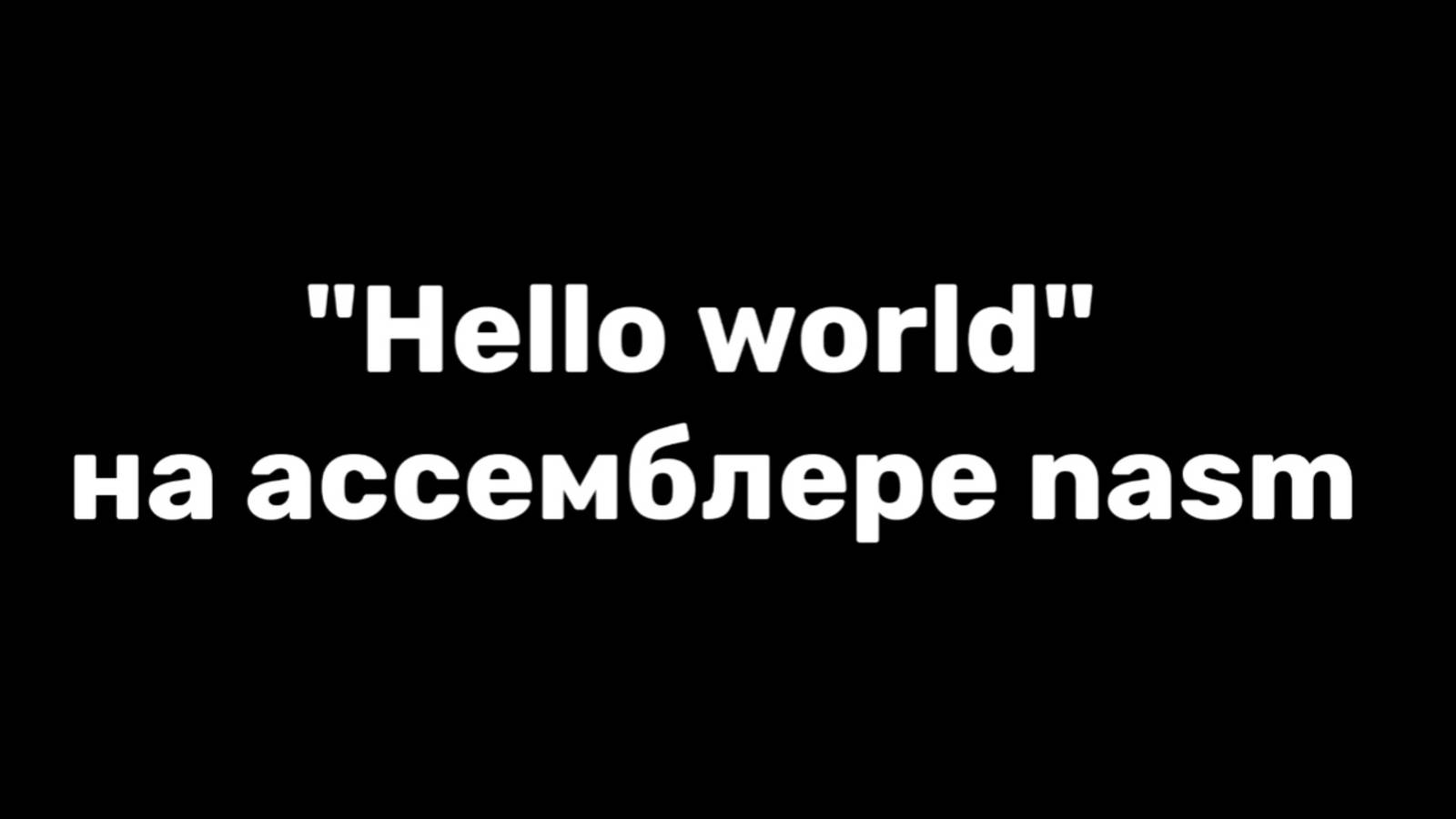 Hello world на ассемблере смотреть онлайн